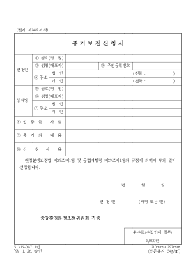 증거 보전 신청서 1 증거 보전 신청서 1